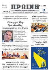 Διαβάστε το νέο πρωτοσέλιδο της Πρωινής του Κιλκίς, μοναδικής καθημερινής εφημερίδας του ν. Κιλκίς (18-11-2022)