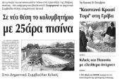 Πέντε χρόνια πριν. Διαβάστε τι έγραφε η καθημερινή εφημερίδα ΠΡΩΙΝΗ του Κιλκίς (21-10-2014)