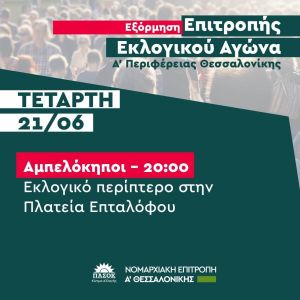ΠΑΣΟΚ: Στους Αμπελόκηπους σήμερα η εξόρμηση του κόμματος