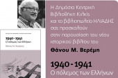 Παρουσίαση βιβλίου του Θάνου Βερέμη με τίτλο «1940-1941: ο πόλεμος των Ελλήνων»