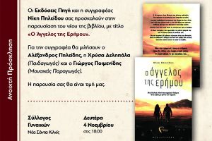 Η κιλκισιώτισα συγγραφέας Νίκη Πηλείδου παρουσιάζει στη Ν. Σάντα το βιβλίο της «Ο Άγγελος της Ερήμου»