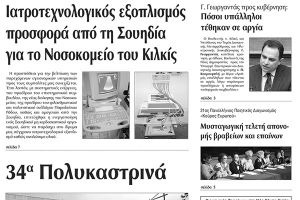 Πέντε χρόνια πριν. Διαβάστε τι έγραφε η καθημερινή εφημερίδα ΠΡΩΙΝΗ του Κιλκίς (2-6-2016)