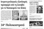 Πέντε χρόνια πριν. Διαβάστε τι έγραφε η καθημερινή εφημερίδα ΠΡΩΙΝΗ του Κιλκίς (2-6-2016)