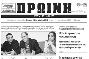 Πέντε χρόνια πριν. Διαβάστε τι έγραφε η καθημερινή εφημερίδα ΠΡΩΙΝΗ του Κιλκίς