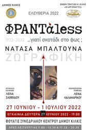 "ΦΡΑΝΤαless ...γιατί Σκοτάδι στο Φως; "Επετειακή έκθεση ζωγραφικής στα ‘’Ελευθέρια’’ από την Ένωση Ποντίων ν. Κιλκίς "Οι Αργοναύτες"