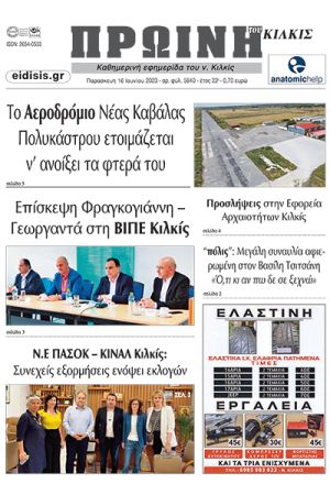 Διαβάστε το νέο πρωτοσέλιδο της Πρωινής του Κιλκίς, μοναδικής καθημερινής εφημερίδας του ν. Κιλκίς (16-6-2023)