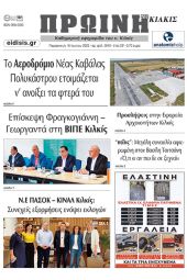 Διαβάστε το νέο πρωτοσέλιδο της Πρωινής του Κιλκίς, μοναδικής καθημερινής εφημερίδας του ν. Κιλκίς (16-6-2023)