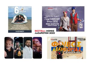 Θεσσαλονίκη: Οι εκδηλώσεις αυτής της εβδομάδας στο Φεστιβάλ Μονής Λαζαριστών