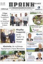 Διαβάστε το νέο πρωτοσέλιδο της Πρωινής του Κιλκίς, μοναδικής καθημερινής εφημερίδας του ν. Κιλκίς (31-8-2023)