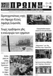 Πέντε χρόνια πριν. Διαβάστε τι έγραφε η καθημερινή εφημερίδα ΠΡΩΙΝΗ του Κιλκίς (4-1-2019)