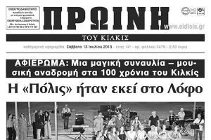 Πέντε χρόνια πριν. Διαβάστε τι έγραφε η ΠΡΩΙΝΗ του Κιλκίς
