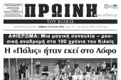 Πέντε χρόνια πριν. Διαβάστε τι έγραφε η ΠΡΩΙΝΗ του Κιλκίς