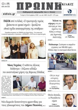 Διαβάστε το νέο πρωτοσέλιδο της Πρωινής του Κιλκίς, μοναδικής καθημερινής εφημερίδας του ν. Κιλκίς (9-9-2026)