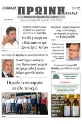 Διαβάστε το νέο πρωτοσέλιδο της Πρωινής του Κιλκίς, μοναδικής καθημερινής εφημερίδας του ν. Κιλκίς (9-9-2022)