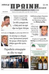 Διαβάστε το νέο πρωτοσέλιδο της Πρωινής του Κιλκίς, μοναδικής καθημερινής εφημερίδας του ν. Κιλκίς (9-9-2022)