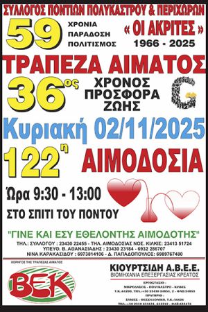 Η 122η Αιμοδοσία των "Ακριτών" Πολυκάστρου την Κυριακή 2/11