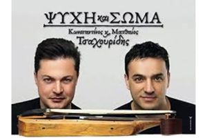 ‘’Ψυχή και Σώμα’’ με τον Κωνσταντίνο και Ματθαίο Τσαχουρίδη το βράδυ της Παρασκευής στο Κιλκίς