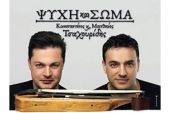 ‘’Ψυχή και Σώμα’’ με τον Κωνσταντίνο και Ματθαίο Τσαχουρίδη το βράδυ της Παρασκευής στο Κιλκίς