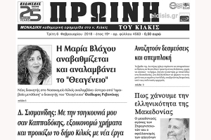 Διαβάστε το νέο πρωτοσέλιδο της Πρωινής του Κιλκίς, μοναδικής καθημερινής εφημερίδας του ν. Κιλκίς