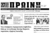 Διαβάστε το νέο πρωτοσέλιδο της Πρωινής του Κιλκίς, μοναδικής καθημερινής εφημερίδας του ν. Κιλκίς