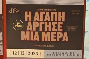 Ο Σύλλογος Γραμμάτων και Τεχνών Αξιούπολης παρακολούθησε τη θεατρική παράσταση "Η αγάπη άργησε μια μέρα"