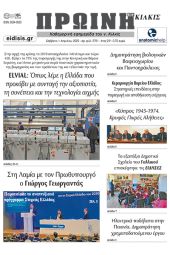 Διαβάστε το νέο πρωτοσέλιδο της Πρωινής του Κιλκίς, μοναδικής καθημερινής εφημερίδας του ν. Κιλκίς (1-4-2023)
