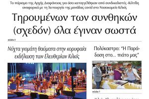Διαβάστε το νέο πρωτοσέλιδο της Πρωινής του Κιλκίς, μοναδικής καθημερινής εφημερίδας του ν. Κιλκίς (25-6-2021)