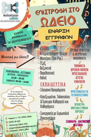 Ξεκίνησαν οι εγγραφές στο Πολυάνειο Ωδείο της Μητρόπολης Κιλκίς - Έναρξη μαθημάτων 22 Σεπτεμβρίου