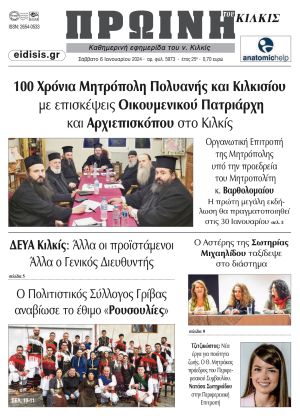 Διαβάστε το νέο πρωτοσέλιδο της Πρωινής του Κιλκίς, της καθημερινής εφημερίδας του ν. Κιλκίς (6-1-2024)