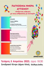 Χτίζοντας γέφυρες με τους ανθρώπους με αυτισμό