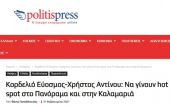 Ιδού… πώς γίνεται η κακή δημοσιογραφία