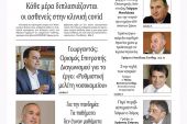 Διαβάστε το νέο πρωτοσέλιδο της Πρωινής του Κιλκίς, μοναδικής καθημερινής εφημερίδας του ν. Κιλκίς (3-4-2021)