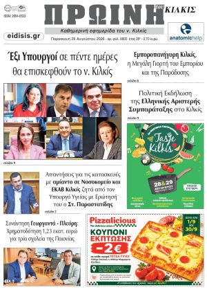 Διαβάστε το νέο πρωτοσέλιδο της Πρωινής του Κιλκίς, μοναδικής καθημερινής εφημερίδας του ν. Κιλκίς (28-8-2026)