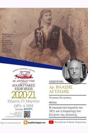 Ο Βλάσης Αγτζίδης στα σεμινάρια των "Αργοναυτών" για το 1821