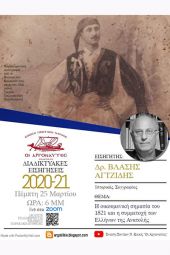 Ο Βλάσης Αγτζίδης στα σεμινάρια των "Αργοναυτών" για το 1821
