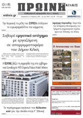 Διαβάστε το νέο πρωτοσέλιδο της Πρωινής του Κιλκίς, μοναδικής καθημερινής εφημερίδας του ν. Κιλκίς (12-4-2024)
