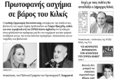 Διαβάστε το νέο πρωτοσέλιδο της Πρωινής του Κιλκίς, μοναδικής καθημερινής εφημερίδας του ν. Κιλκίς (31-12-2019)