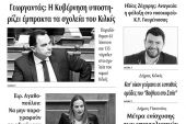 Διαβάστε το νέο πρωτοσέλιδο της Πρωινής του Κιλκίς, μοναδικής καθημερινής εφημερίδας του ν. Κιλκίς (14-5-2020)