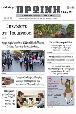 Διαβάστε το νέο πρωτοσέλιδο της Πρωινής του Κιλκίς, μοναδικής καθημερινής εφημερίδας του ν. Κιλκίς (24-9-2022)