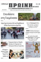 Διαβάστε το νέο πρωτοσέλιδο της Πρωινής του Κιλκίς, μοναδικής καθημερινής εφημερίδας του ν. Κιλκίς (24-9-2022)