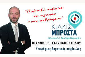 ΕΙΔΗΣΕΙΣ / Γνωρίστε τους υποψήφιους συμβούλους για τις Αυτοδιοικητικές εκλογές του Μαΐου