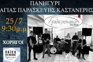 Πανηγύρι της Αγίας Παρασκευής στην Καστανερή το Σάββατο 25 Ιουλίου 2026