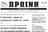 Πέντε χρόνια πριν. Τι έγραφε η ΠΡΩΙΝΗ του Κιλκίς, η καθημερινή εφημερίδα του ν. Κιλκίς