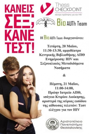 «Κάνεις σεξ; Κάνε τεστ»