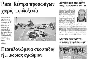 Πέντε χρόνια πριν. Διαβάστε τι έγραφε η καθημερινή εφημερίδα ΠΡΩΙΝΗ του Κιλκίς (9-2-2016)