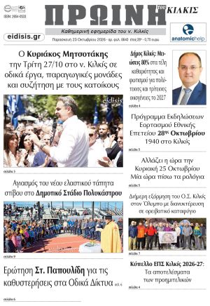 Διαβάστε το νέο πρωτοσέλιδο της Πρωινής του Κιλκίς, μοναδικής καθημερινής εφημερίδας του ν. Κιλκίς (23-10-2026)