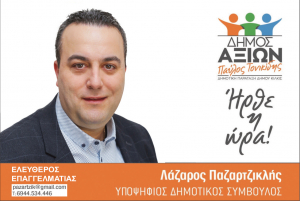ΕΙΔΗΣΕΙΣ / Γνωρίστε τους υποψήφιους συμβούλους για τις Αυτοδιοικητικές εκλογές του Μαΐου
