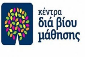 Δηλώστε συμμετοχή στα τμήματα του Κέντρου Διά Βίου Μάθησης του Δήμου Κιλκίς