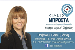ΕΙΔΗΣΕΙΣ / Γνωρίστε τους υποψήφιους συμβούλους για τις Αυτοδιοικητικές εκλογές του Μαΐου