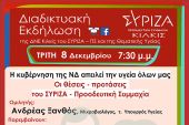 Διαδικτυακή εκδήλωση για την υγεία από τη ΔΝΕ Κιλκίς του ΣΥΡΙΖΑ